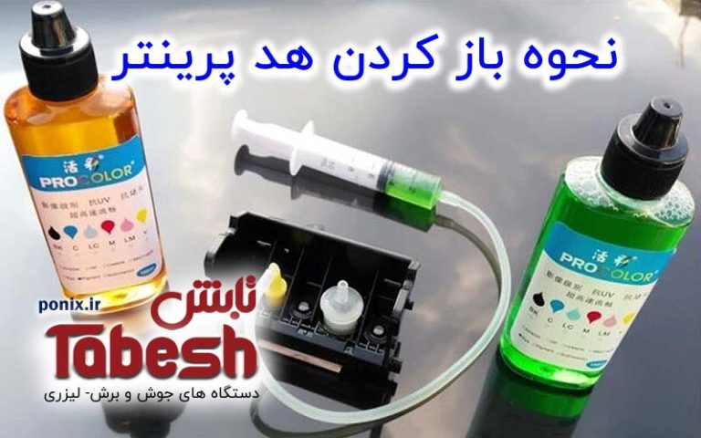 روش باز کردن گرفتگی هد پرینتر جوهر افشان