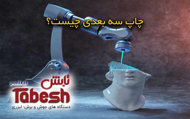 چاپ سه بعدی چیست؟