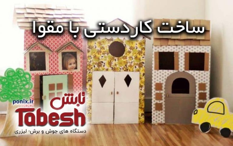 ساخت کاردستی با مقوا