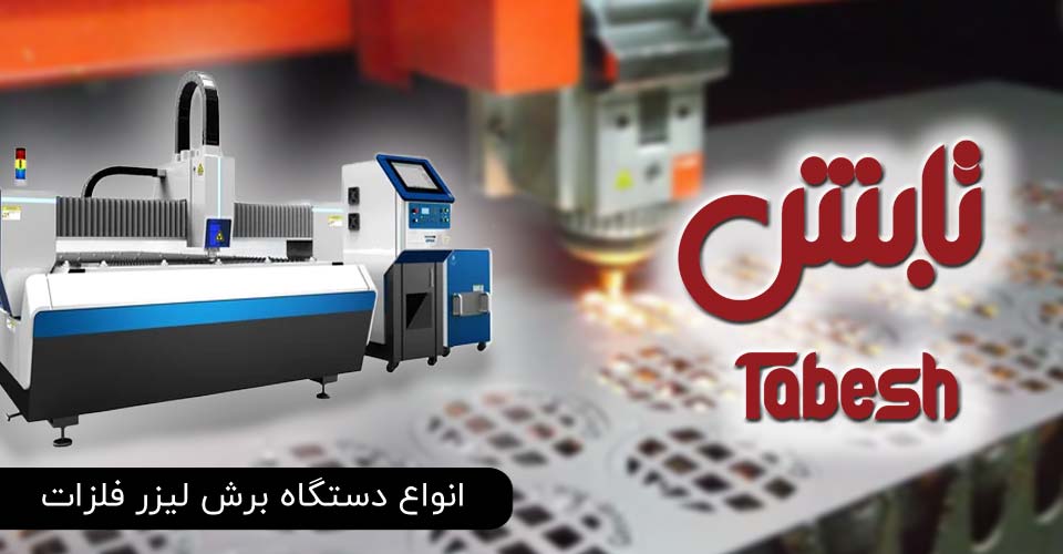 دستگاه برش لیزر فلزات