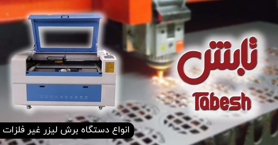 دستگاه برش لیزر