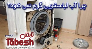 علت گرم نشدن آب ماشین لباسشویی ال جی سامسونگ آبسال پارس بکو کندی پاکشوما